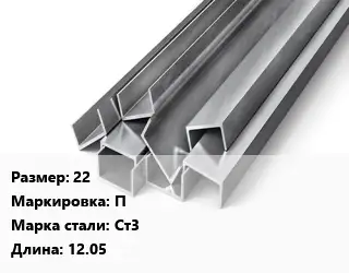 Швеллер горячекатаный 22 П Сталь: Ст3 L=12.05